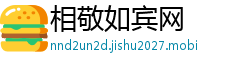 相敬如宾网 相敬如宾网